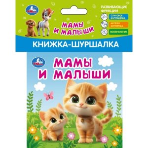 Умка Мамы и малыши Книжка шуршалка