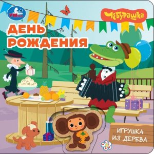 Умка День рождения Чебурашка ЗК Игрушка из дерева