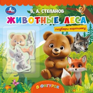 Умка Животные леса Степанов Подбери картинку 8 фигурок