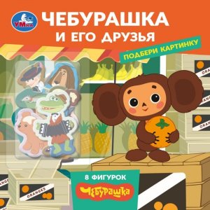 Умка Чебурашка и друзья Чебурашка ЗК Подбери картинку  8 фигурок