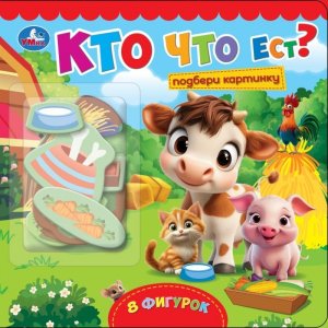Умка Кто что ест Степанов Подбери картинку 8 фигурок