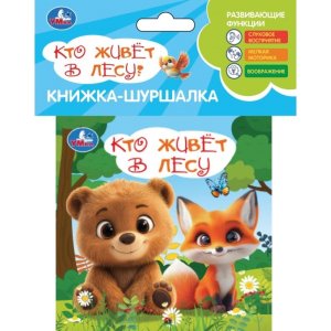 Умка Кто живет в лесу Книга шуршалка