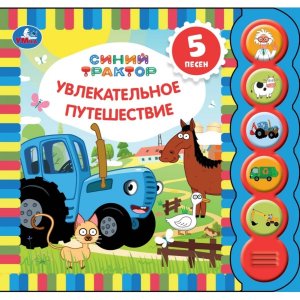 Умка Увлекательное путешествие СИНИЙ ТРАКТОР 5 кн круглые 5 песен