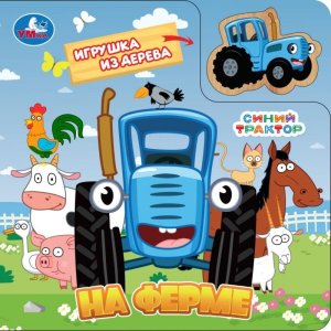Умка На ферме СИНИЙ ТРАКТОР Игрушка из дерева