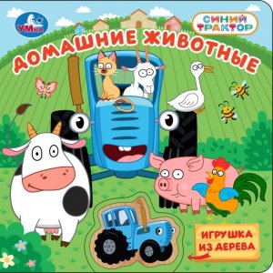 Умка Домашние животные СИНИЙ ТРАКТОР Игрушка из дерева