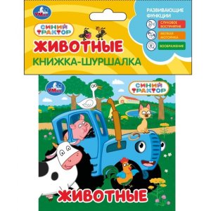 Умка Животные СИНИЙ ТРАКТОР Книга шуршалка