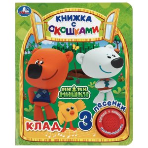 Умка Клад  истории Ми-ми-мишки Книжка с окошками 1 кн 3 пес