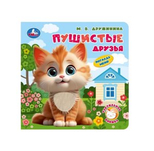 Умка Пушистые друзья Дружинина Книга с тактилом