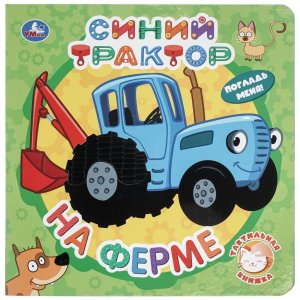 Умка На ферме СИНИЙ ТРАКТОР Книга с тактилом