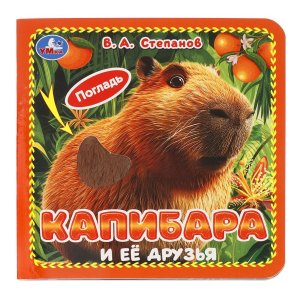 Умка Капибара и ее друзья Степанов Книга с тактилом