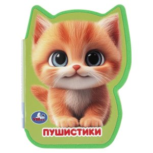Умка Пушистики EVA с фигур выруб 
