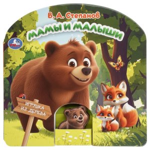 Умка Мамы и малыши Степанов Игрушка из дерева