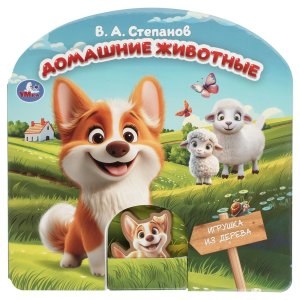 Умка Домашние животные Степанов Игрушка из дерева