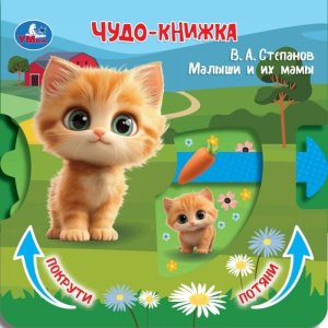 Умка Малыши и их мамы Степанов кн задвижка с тригерами 