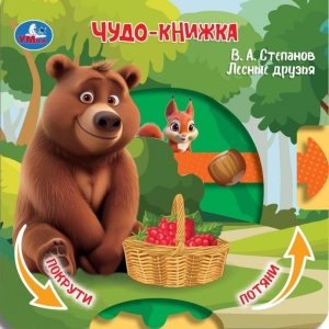 Умка Лесные друзья Степанов кн задвижка с тригерами 