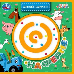 Умка На ферме СИНИЙ ТРАКТОР Мягкий лабиринт