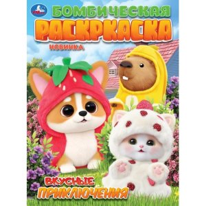 Р Умка Вкусные приключения. Бомбическая раскраска