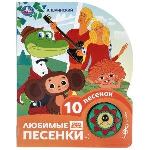 Умка Любимые песенки Шаинский музыка 1 кн 10 пес