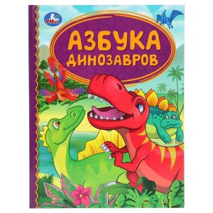 Умка Азбука динозавров ДБ