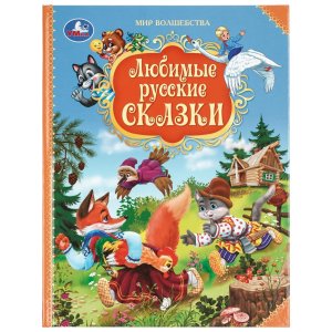 Умка Любимые русские сказки Мир волшебства
