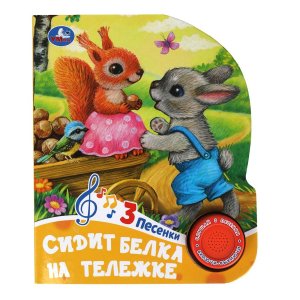Умка Сидит белка на тележке 1 кн 3 пес
