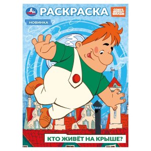 Р Умка Союзмультфильм Кто живёт на крыше