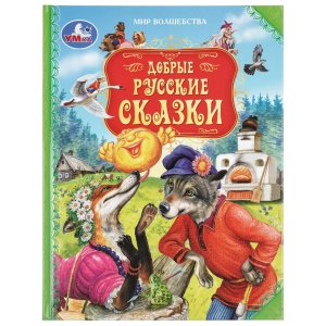 Умка Добрые русские сказки Мир волшебства