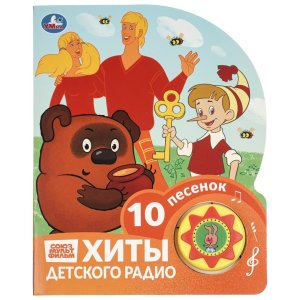 Умка Хиты детского радио СОЮЗМУЛЬТФИЛЬМ 1 кн 10 пес