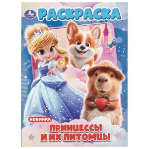 Р Умка Принцессы и их питомцы