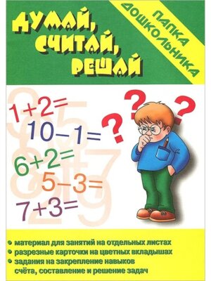 Папка дошкольника Думай считай решай Д-611