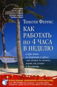 Как работать по 4 часа в неделю и при этом не торчать в офисе от звонка до звонка жить где угодно