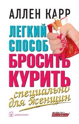 Легкий способ бросить курить специально для женщин