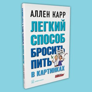 Легкий способ бросить пить В картинках