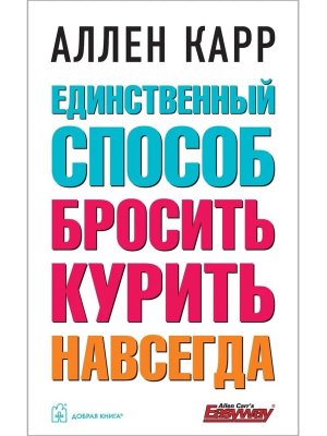 Единственный способ бросить курить НАВСЕГДА