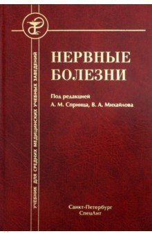 Нервные болезни