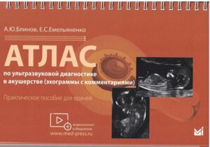 Атлас по ультразвуковой диагностике в акушерстве Эхограммы с комм