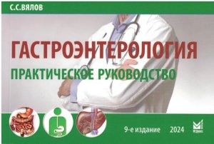 Гастроэнтерология Мягк