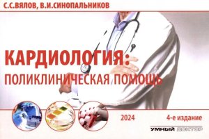 Кардиология поликлиническая помощь Мягк