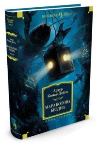 Маракотова бездна Бол кн