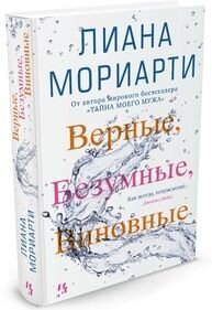 Верные безумные виновные Мойес Джоджо
