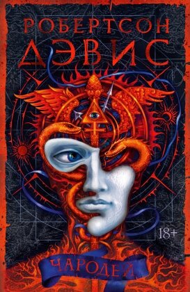 Чародей Большой роман