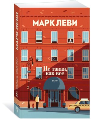 М Не такая как все