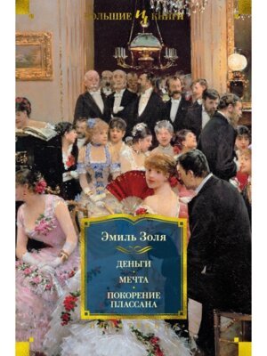 Деньги Мечта Покорение Плассана с илл Бол Кн