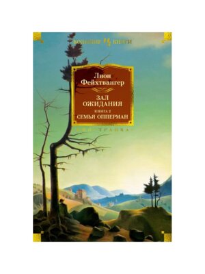 Зал ожидания Кн 2 Семья Опперман Бол Кн