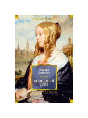 Холодный дом с илл Бол кн