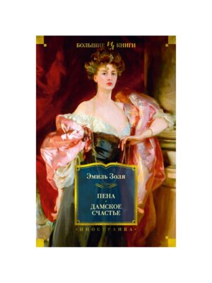 Пена Дамское Счастье с илл