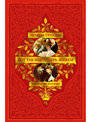 Вот так мы теперь живем Бол роман