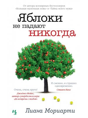 М Яблоки не падают никогда 