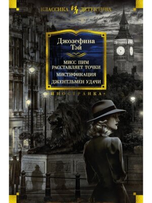 Мисс Пим расставляет точки Мистификация Джентльмен удачи Бол кн