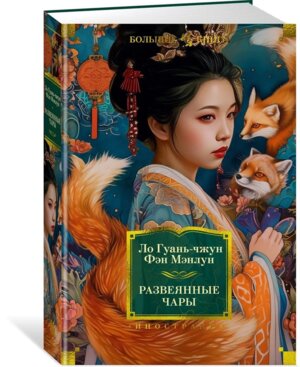 Развеянные чары Бол кн